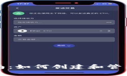 TP钱包使用指南：如何创建和管理您的数字资产