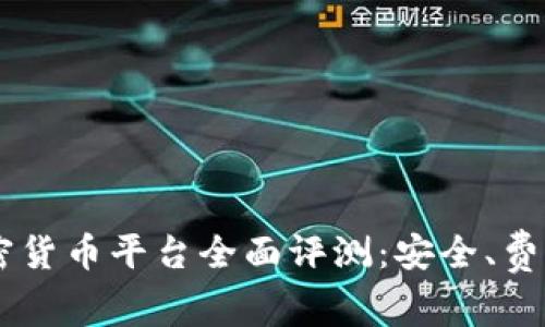 2023年18家加密货币平台全面评测：安全、费用、功能一网打尽