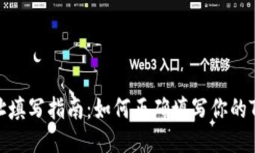 TP钱包地址填写指南：如何正确填写你的TP钱包地址