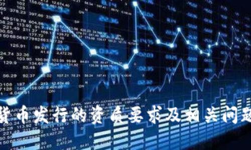 加密货币发行的资质要求及相关问题详解
