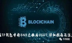 如何在TP钱包中将BNB兑换为