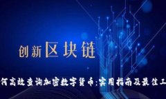 如何高效查询加密数字货