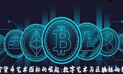 
加密货币艺术图标的崛起：数字艺术与区块链的结合