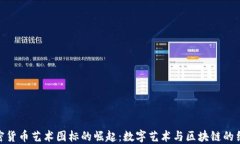 加密货币艺术图标的崛起
