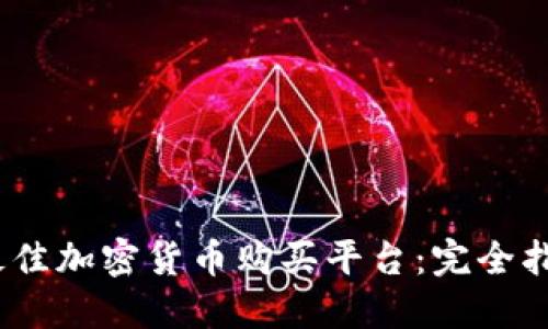 2023年最佳加密货币购买平台：完全指南与比较