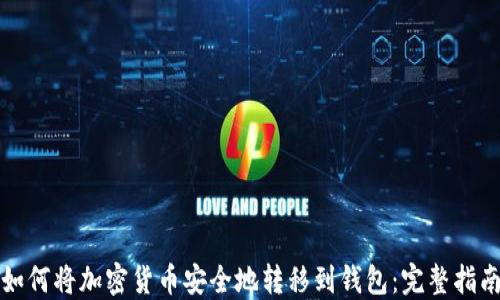 
如何将加密货币安全地转移到钱包：完整指南