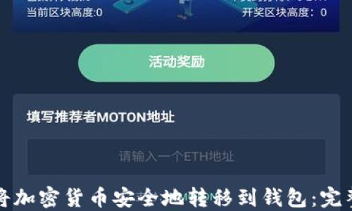 
如何将加密货币安全地转移到钱包：完整指南