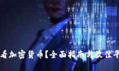 现在哪看加密货币？全面