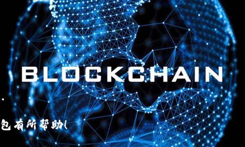  TP钱包版本129的全面解析与使用指南 / 

 guanjianci TP钱包, 数字货币, 加密钱包, 钱包版本 /guanjianci 

### 内容主体大纲

1. **引言**
   - TP钱包的简介
   - 为什么选择TP钱包？

2. **TP钱包版本129的主要特性**
   - 用户界面的变化
   - 功能性更新
   - 安全性提升
   - 兼容性支持

3. **TP钱包的安装与设置**
   - 下载与安装步骤
   - 创建新钱包
   - 恢复现有钱包

4. **TP钱包的使用指南**
   - 如何发送和接收数字货币
   - 如何查看交易记录
   - 使用TP钱包的其他功能

5. **安全性与隐私保护**
   - 如何确保TP钱包的安全
   - 密钥管理与备份
   - 交易隐私的保护措施

6. **TP钱包的生态系统**
   - 支持的币种及其生态
   - 第三方应用的兼容性
   - 社区与用户支持

7. **结论**
   - TP钱包的优势总结
   - 未来展望

### 引言

TP钱包是一款广受欢迎的数字货币钱包，因其便捷的操作和强大的功能受到了众多用户的喜爱。随着区块链技术的发展，越来越多的用户开始关注如何安全管理自己的数字资产，而TP钱包在这一领域中表现尤为突出。

在这篇文章中，我们将深入探讨TP钱包的最新版本129，包括其主要特性、使用指南、安全性及隐私保护等内容，以帮助用户充分利用这一工具，更好地管理自己的数字资产。

### TP钱包版本129的主要特性

#### 用户界面的变化

TP钱包版本129在用户界面上进行了重大的，界面更加友好，功能布局更合理，使得新用户可以更快速地上手。同时，通过新增的引导步骤，用户在使用过程中遇到的困难将明显减少。

#### 功能性更新

新版本引入了多项实用功能。例如，新增的资产管理工具使得用户能够更方便地管理各类数字资产，通过一个界面可实现对所有资产的一键查看，并进行排序和筛选。

#### 安全性提升

TP钱包在安全性方面不断加强，版本129引入了更为严格的安全认证机制，支持多重签名功能，以确保用户的数字资产免受攻击。同时，还新增了安全审计功能，可供用户随时查看钱包的安全状态。

#### 兼容性支持

TP钱包版本129的兼容性得到了极大的提升，支持更多的区块链网络和数字货币。无论是ERC20代币还是其他类型的数字资产，用户都可以方便地添加到自己的钱包里。

### TP钱包的安装与设置

#### 下载与安装步骤

首先，用户需要前往TP钱包的官方网站或应用商店下载最新版本129。在下载完成后，按照安装程序的提示一步步完成安装。在安装过程中，务必保证网络连接稳定，以免出现安装失败的情况。

#### 创建新钱包

安装完成后，用户可以选择创建新钱包，在此过程中需要设置一个安全的密码，并记住这个密码，因为这将是未来访问钱包的重要依据。

#### 恢复现有钱包

如果用户已有TP钱包的账户，可以选择恢复现有钱包。只需输入钱包的助记词或私钥，即可轻松恢复原有资产。此时，用户需要注意保管好恢复信息，避免因遗忘而无法再次访问钱包。

### TP钱包的使用指南

#### 如何发送和接收数字货币

TP钱包支持多种主流数字货币的发送与接收。在进行转账时，用户需输入接收方的地址及转账金额，确认无误后即可点击发送；接收数字货币则形只需将自己钱包地址分享给对方即可。

#### 如何查看交易记录

用户可以在TP钱包中方便地查看自己的交易记录。记录中包括每一笔交易的时间、金额、手续费等信息，用户可以根据需要筛选或导出这些记录。

#### 使用TP钱包的其他功能

TP钱包不仅限于币币交易，用户还可以使用其内置的去中心化交易所、参与质押等丰富功能，充分利用各种数字资产的潜力。

### 安全性与隐私保护

#### 如何确保TP钱包的安全

要确保TP钱包的安全，用户首先需要使用强密码，并定期修改。同时，建议开启两步认证功能，增加访问的安全性，防止黑客攻击。

#### 密钥管理与备份

密钥是数字资产的灵魂，对用户而言尤为重要。用户应该定期备份私钥和助记词，并将其保存在安全的地方，避免因设备丢失而造成资产损失。

#### 交易隐私的保护措施

在进行交易时，用户的身份信息可能会面临泄露的风险。TP钱包通过匿名化技术提高了交易的隐私保护，用户在交易时不必担心其身份信息被公开。

### TP钱包的生态系统

#### 支持的币种及其生态

TP钱包目前已支持多种数字币种，包括比特币、以太坊及其它ERC20代币，用户可以在钱包中自由管理这些资产，参与各种去中心化金融活动。

#### 第三方应用的兼容性

TP钱包与多款第三方应用良好兼容，用户可以在应用内直接访问这些服务，无需中转到其他平台，提供了极大的便利性。

#### 社区与用户支持

TP钱包有着活跃的用户社区，用户能够在社区内相互帮助，分享使用经验，官方也提供了全面的用户支持服务，确保用户在遇到问题时能够得到及时解答。

### 结论

#### TP钱包的优势总结

TP钱包的版本129在安全性、功能性、用户体验等方面都进行了全面提升，是数字资产管理的理想选择。无论是新用户还是有经验的用户，TP钱包都能为其提供良好的体验。

#### 未来展望

随着区块链技术的发展，数字资产的管理变得越来越重要。TP钱包未来将继续其产品，增加更多实用功能，以满足用户的各种需求，并朝着更加安全、便捷的方向不断前进。

### 相关问题

#### 问题1：TP钱包为什么选择使用？

TP钱包的选择优势

TP钱包作为一款数字货币钱包，其选择的理由主要包括多个方面...

#### 问题2：如何确保我钱包的安全性？

确保钱包安全的措施

确保TP钱包安全性的方法包括使用强密码、定期更改密码、启用两步认证等...

#### 问题3：TP钱包支持哪些数字货币？

TP钱包支持的数字货币种类

TP钱包支持各种主流的数字货币，例如比特币、以太坊、ERC20代币等...

#### 问题4：如何解决在使用TP钱包中遇到的问题？

解决使用TP钱包问题的方法

如果在使用TP钱包时遇到问题，可以通过官方文档、用户社区、客服等途径解决...

#### 问题5：TP钱包的费用结构是怎样的？

TP钱包的费用信息

TP钱包的交易费用包含网络手续费、交易手续费等，在此我们详细分解...

#### 问题6：未来TP钱包的发展趋势是什么？

TP钱包未来的发展展望

未来TP钱包有可能引入人工智能、大数据等新技术，从而实现更智能的数字资产管理...

以上是TP钱包版本129的全面解析及使用指南。希望本篇文章能对你了解和使用TP钱包有所帮助！