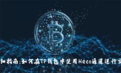 详细指南：如何在TP钱包中