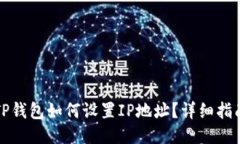 TP钱包如何设置IP地址？详