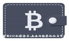 全面解析RIP加密货币：未