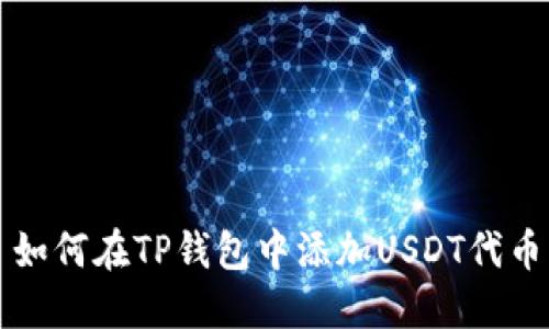 如何在TP钱包中添加USDT代币
