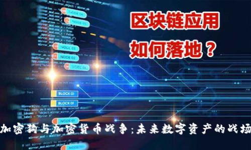 加密狗与加密货币战争：未来数字资产的战场