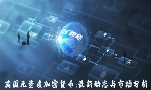
英国无资质加密货币：最新动态与市场分析