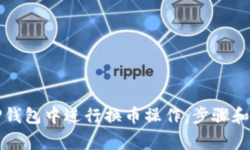 如何在TP钱包中进行换币操作：步骤和注意事项