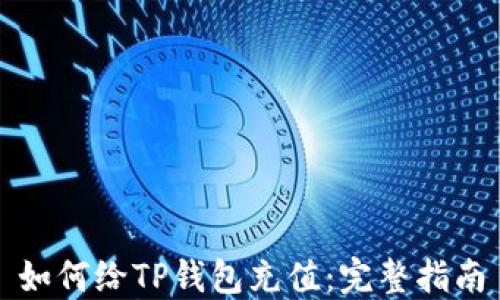 
如何给TP钱包充值：完整指南