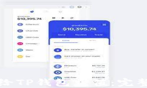 
如何给TP钱包充值：完整指南