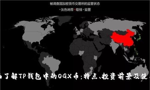 : 全面了解TP钱包中的OGX币：特点、投资前景及使用指南