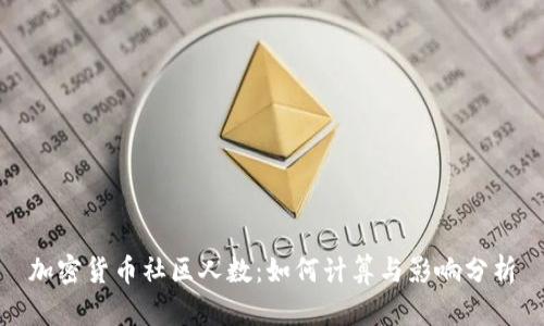 加密货币社区人数：如何计算与影响分析
