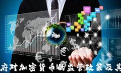 俄罗斯政府对加密货币的
