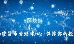 潍坊加密货币索赔中心: