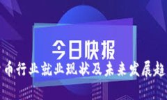 加密货币行业就业现状及