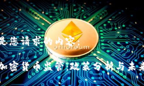 以下是您请求的内容：

台湾加密货币监管：政策分析与未来趋势