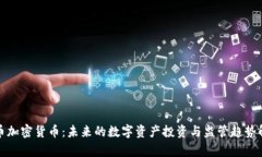 硬币加密货币：未来的数