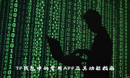 TP钱包中的常用APP及其功能指南