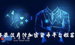 2023年最佳月付加密货币平