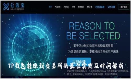 TP钱包转账到交易所的最佳实践及时间解析