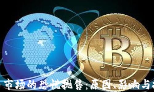 
加密货币市场的恐慌抛售：原因、影响与投资策略