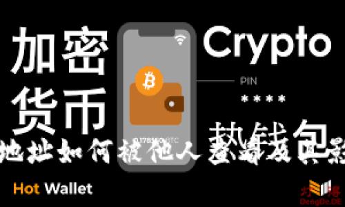 TP钱包地址如何被他人查看及其影响分析