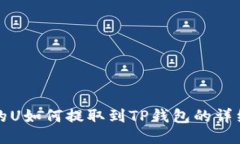 火币的U如何提取到TP钱包