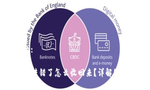 思考的:

TP钱包转错了怎么收回来？详解处理方法