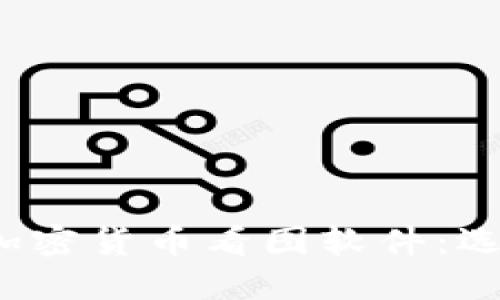 2023年最佳加密货币看图软件：选择与使用指南