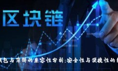 TP钱包与薄饼的兼容性分析