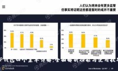 TP钱包四个菜单详解：全面