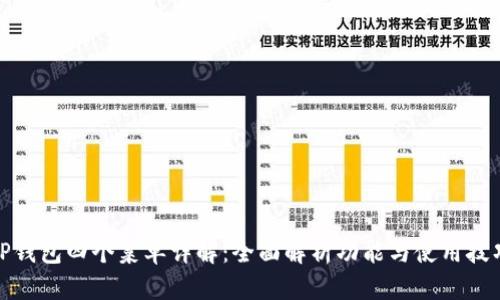 TP钱包四个菜单详解：全面解析功能与使用技巧
