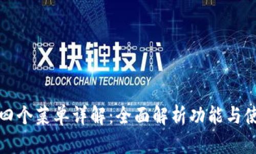 TP钱包四个菜单详解：全面解析功能与使用技巧