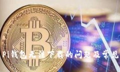 如何解决Pi钱包无法下载的
