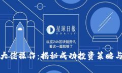 加密货币大佬操作：揭秘