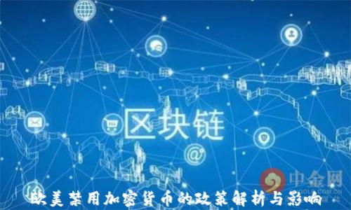 
欧美禁用加密货币的政策解析与影响