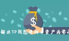 如何解决TP钱包中的币资产