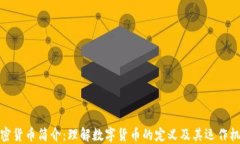 加密货币简介：理解数字