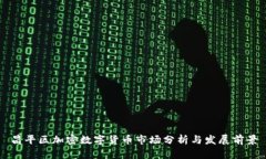 昌平区加密数字货币市场