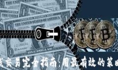 加密货币短线交易完全指