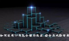 如何使用TP钱包余额修改器