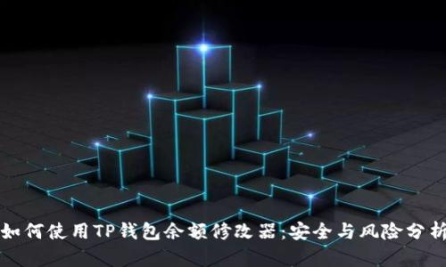 如何使用TP钱包余额修改器：安全与风险分析